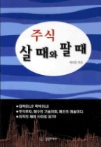 주식 살 때와 팔 때